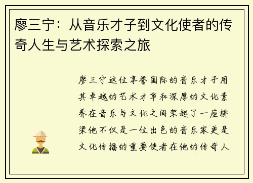 廖三宁：从音乐才子到文化使者的传奇人生与艺术探索之旅