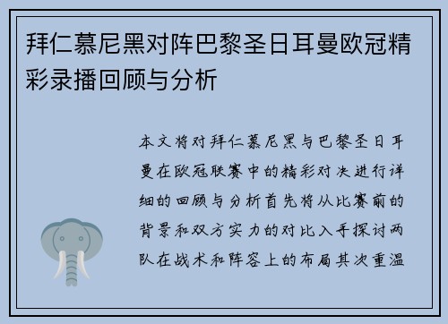 拜仁慕尼黑对阵巴黎圣日耳曼欧冠精彩录播回顾与分析