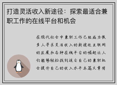 打造灵活收入新途径：探索最适合兼职工作的在线平台和机会