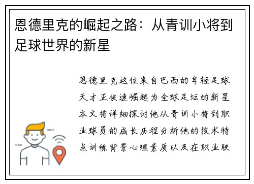 恩德里克的崛起之路：从青训小将到足球世界的新星