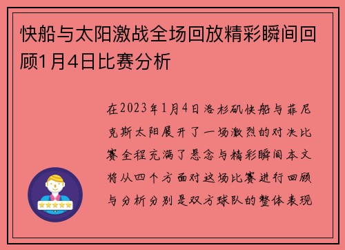 快船与太阳激战全场回放精彩瞬间回顾1月4日比赛分析