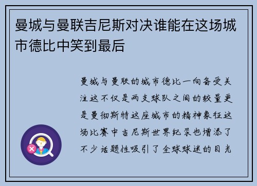 曼城与曼联吉尼斯对决谁能在这场城市德比中笑到最后