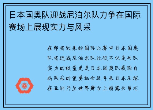 日本国奥队迎战尼泊尔队力争在国际赛场上展现实力与风采