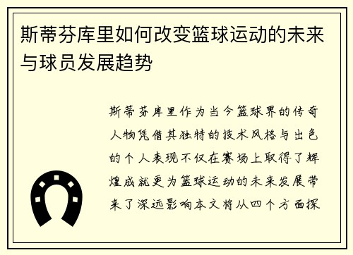 斯蒂芬库里如何改变篮球运动的未来与球员发展趋势
