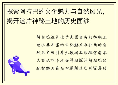 探索阿拉巴的文化魅力与自然风光，揭开这片神秘土地的历史面纱