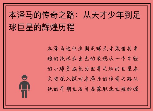 本泽马的传奇之路：从天才少年到足球巨星的辉煌历程