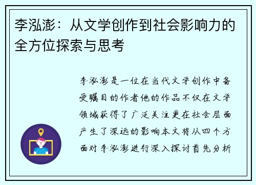 李泓澎：从文学创作到社会影响力的全方位探索与思考