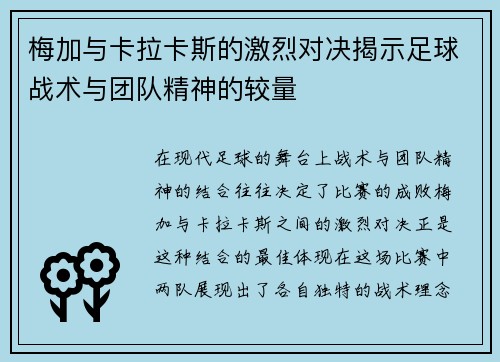 梅加与卡拉卡斯的激烈对决揭示足球战术与团队精神的较量
