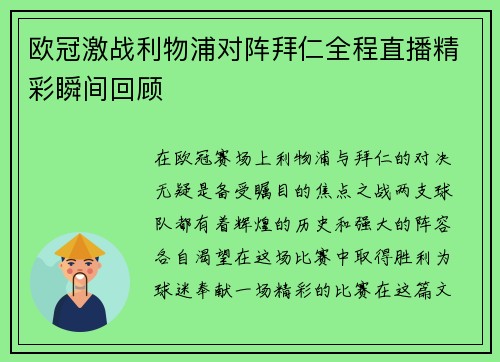 欧冠激战利物浦对阵拜仁全程直播精彩瞬间回顾