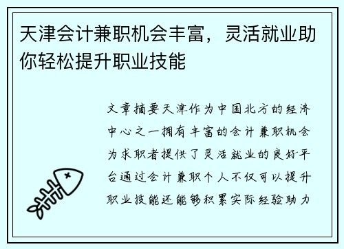 天津会计兼职机会丰富，灵活就业助你轻松提升职业技能