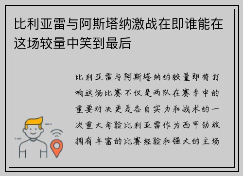 比利亚雷与阿斯塔纳激战在即谁能在这场较量中笑到最后