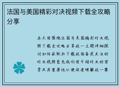 法国与美国精彩对决视频下载全攻略分享