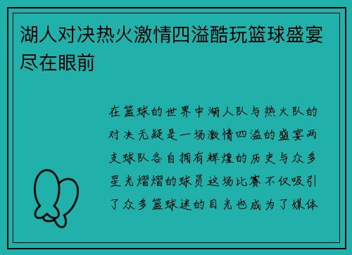 湖人对决热火激情四溢酷玩篮球盛宴尽在眼前