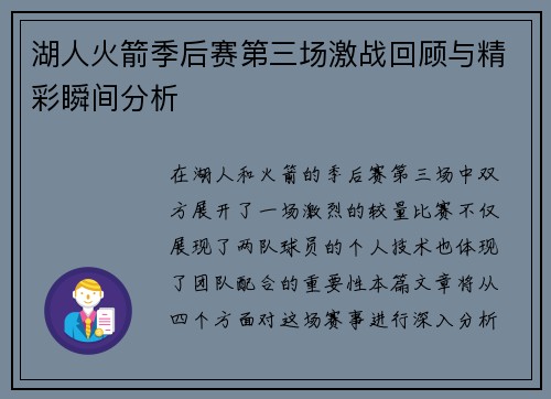 湖人火箭季后赛第三场激战回顾与精彩瞬间分析