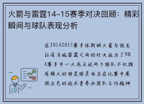 火箭与雷霆14-15赛季对决回顾：精彩瞬间与球队表现分析