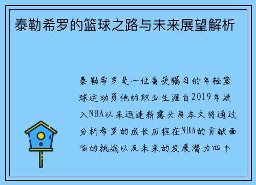 泰勒希罗的篮球之路与未来展望解析