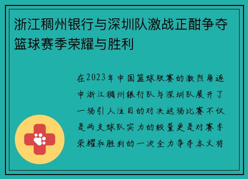浙江稠州银行与深圳队激战正酣争夺篮球赛季荣耀与胜利