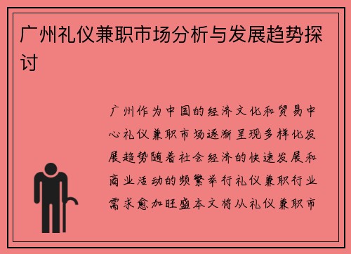 广州礼仪兼职市场分析与发展趋势探讨