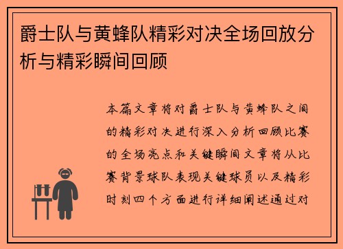爵士队与黄蜂队精彩对决全场回放分析与精彩瞬间回顾