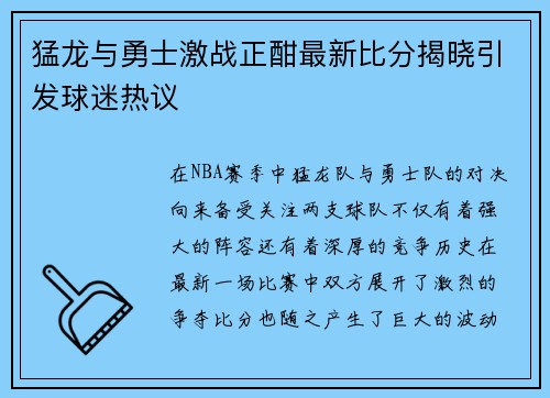 猛龙与勇士激战正酣最新比分揭晓引发球迷热议
