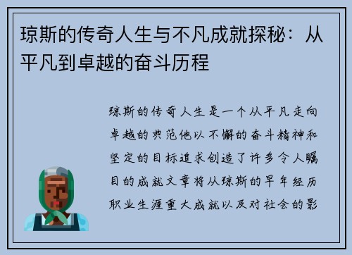 琼斯的传奇人生与不凡成就探秘：从平凡到卓越的奋斗历程