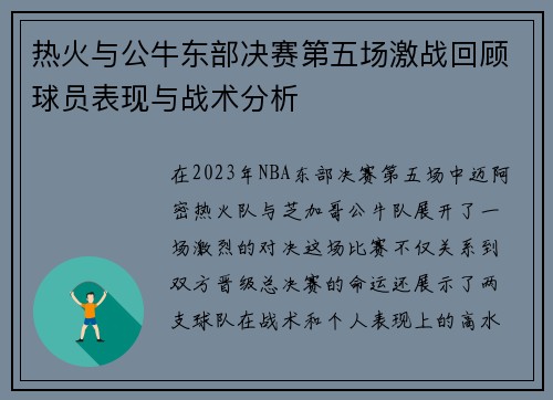 热火与公牛东部决赛第五场激战回顾球员表现与战术分析
