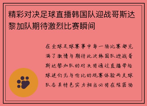 精彩对决足球直播韩国队迎战哥斯达黎加队期待激烈比赛瞬间