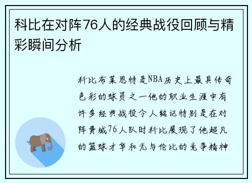 科比在对阵76人的经典战役回顾与精彩瞬间分析