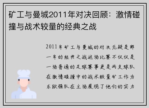 矿工与曼城2011年对决回顾：激情碰撞与战术较量的经典之战