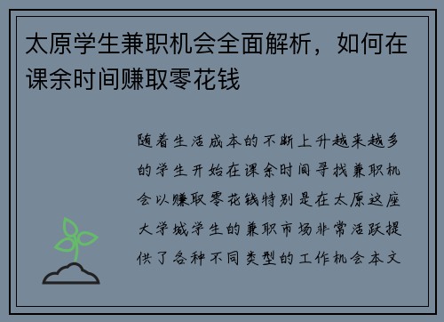太原学生兼职机会全面解析，如何在课余时间赚取零花钱