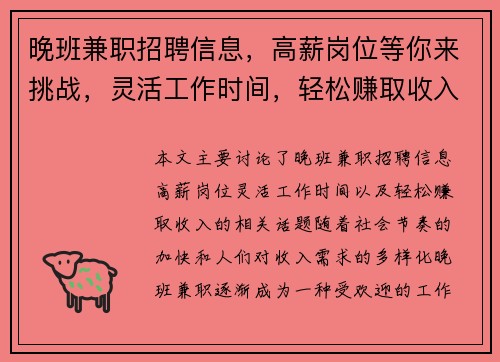 晚班兼职招聘信息，高薪岗位等你来挑战，灵活工作时间，轻松赚取收入