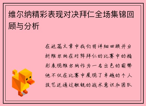 维尔纳精彩表现对决拜仁全场集锦回顾与分析