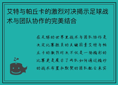 艾特与帕丘卡的激烈对决揭示足球战术与团队协作的完美结合