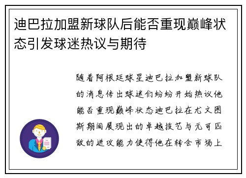 迪巴拉加盟新球队后能否重现巅峰状态引发球迷热议与期待