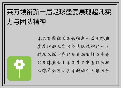 莱万领衔新一届足球盛宴展现超凡实力与团队精神