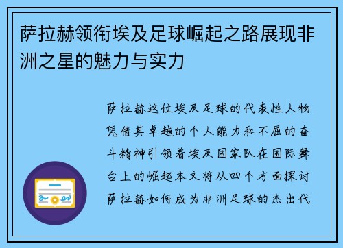 萨拉赫领衔埃及足球崛起之路展现非洲之星的魅力与实力
