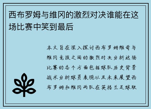 西布罗姆与维冈的激烈对决谁能在这场比赛中笑到最后