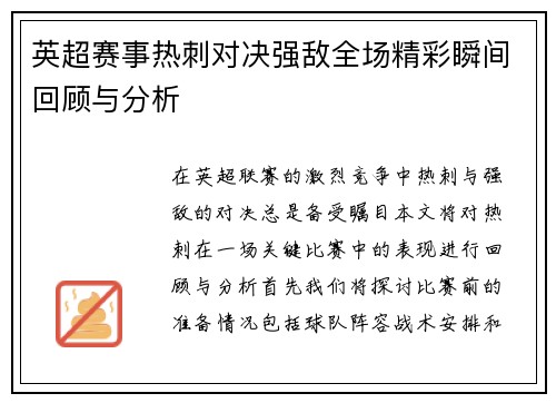 英超赛事热刺对决强敌全场精彩瞬间回顾与分析