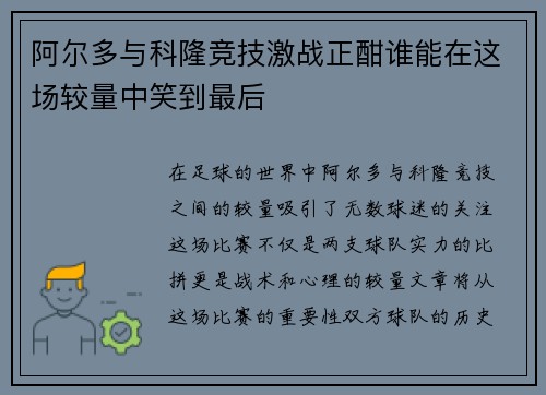 阿尔多与科隆竞技激战正酣谁能在这场较量中笑到最后