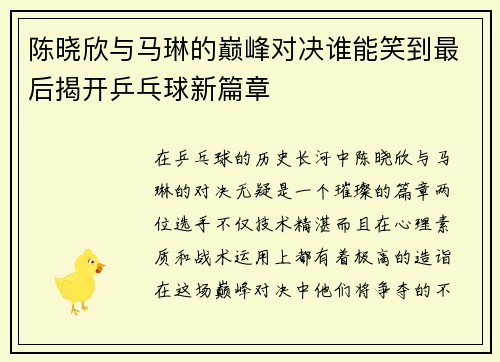 陈晓欣与马琳的巅峰对决谁能笑到最后揭开乒乓球新篇章