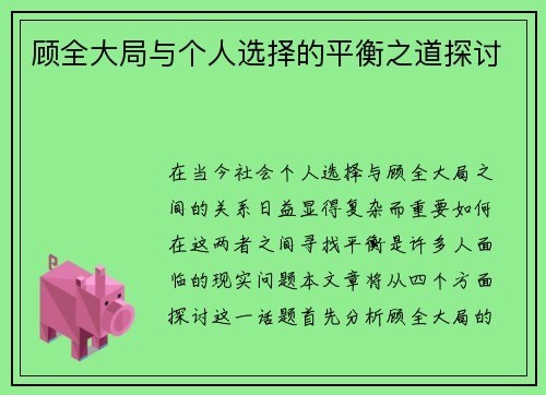 顾全大局与个人选择的平衡之道探讨