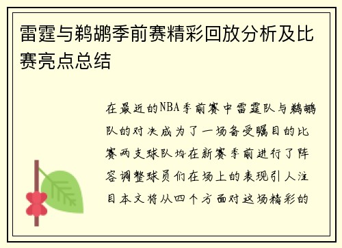 雷霆与鹈鹕季前赛精彩回放分析及比赛亮点总结