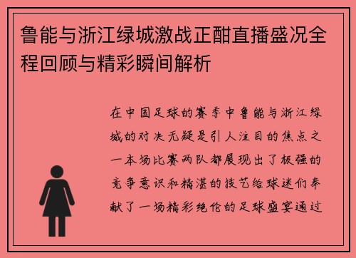 鲁能与浙江绿城激战正酣直播盛况全程回顾与精彩瞬间解析