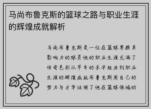 马尚布鲁克斯的篮球之路与职业生涯的辉煌成就解析