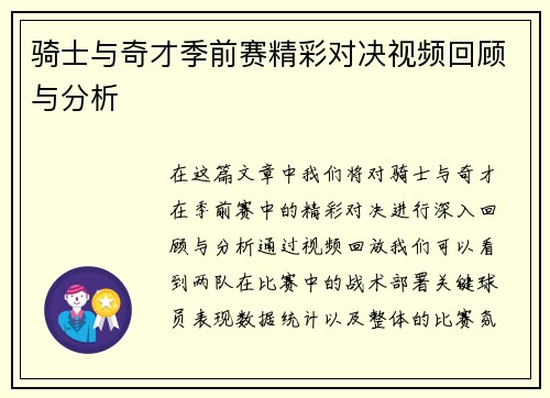 骑士与奇才季前赛精彩对决视频回顾与分析