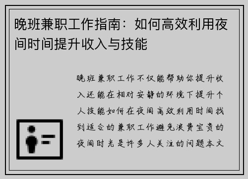 晚班兼职工作指南：如何高效利用夜间时间提升收入与技能