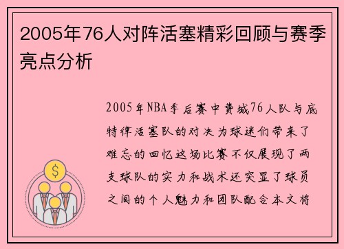 2005年76人对阵活塞精彩回顾与赛季亮点分析