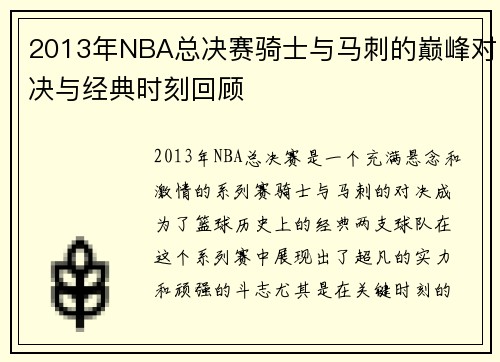 2013年NBA总决赛骑士与马刺的巅峰对决与经典时刻回顾