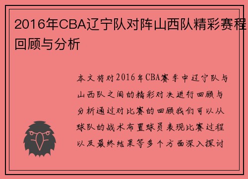 2016年CBA辽宁队对阵山西队精彩赛程回顾与分析