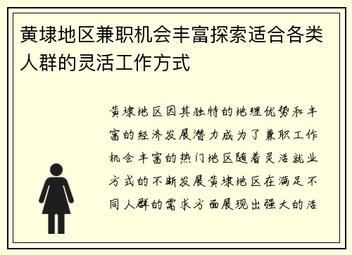黄埭地区兼职机会丰富探索适合各类人群的灵活工作方式